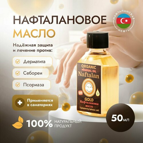 Organic Naftalan Oil - Нафталановое масло 50мл для борьбы с дерматитом псориазом себорея, против перхоти, Для кожи и суставов, от шелушения