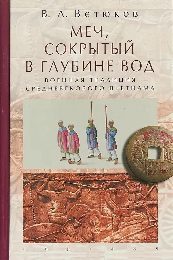 Меч, сокрытый в глубине вод (военная традиция средневекового Вьетнама)