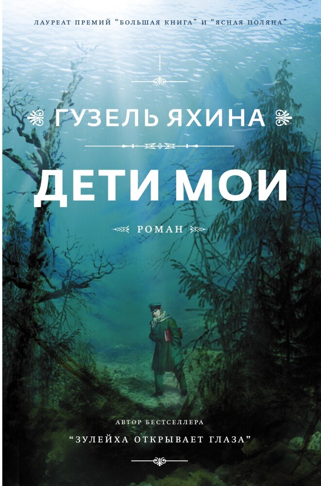 Дети мои (Яхина Г. Ш.)