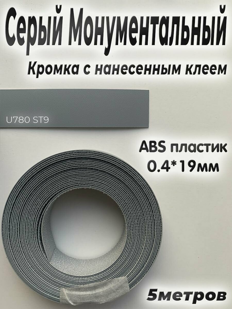 Кромка с нанесенным клеем для мебели 5м АBS пластик Серый монументальный 0.4мм*19мм