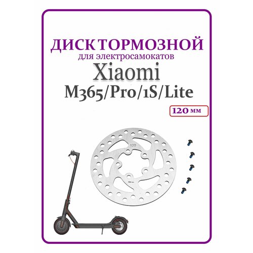 Тормозной диск для самоката Xiaomi M365Pro 120mm