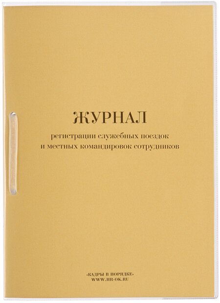 Журнал регистрации служебных поездок и местных командировок сотрудников КД21 КД-21