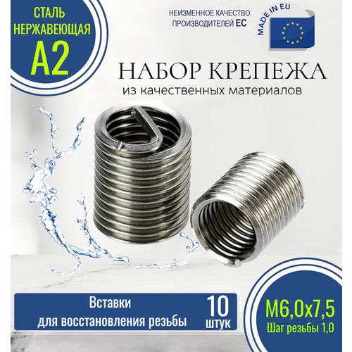 Резьбовые вставки для восстановления резьбы DIN 8140 M6х1,00 D 7,50 нержавеющие (10 штук)