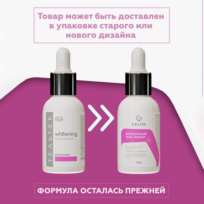 Гельтек Whitening Всесезонный гель-пилинг с комплексом кислот 30,2%, 50 мл — фото 1
