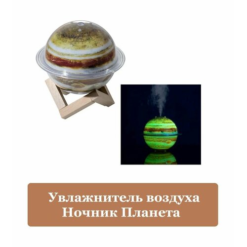 Аромадиффузор увлажнитель воздуха Планета Юпитер 3 в 1 3D ночник на деревянной подставке 150000₽