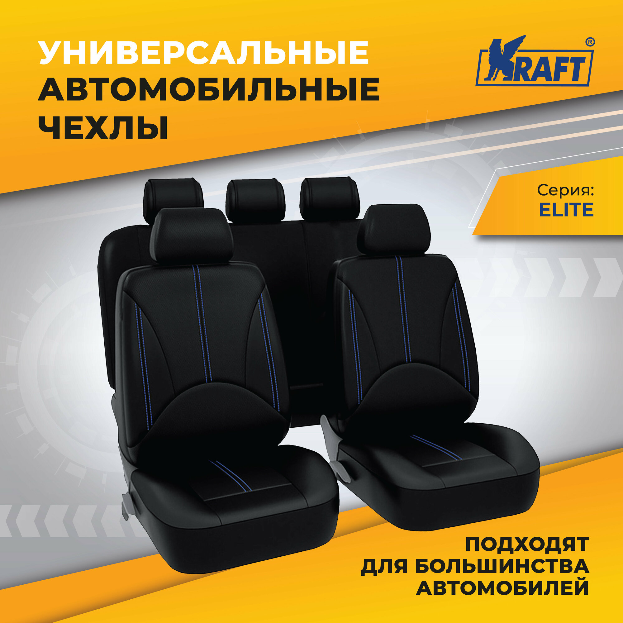 Чехлы Универсальные На Автомобильные Сиденья,Комплект "Elite", Экокожа, Черные/Синяя Строчка Kraft арт. KT835632