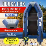 Лодка надувная под мотор ПВХ длина 280 см для рыбалки с килем