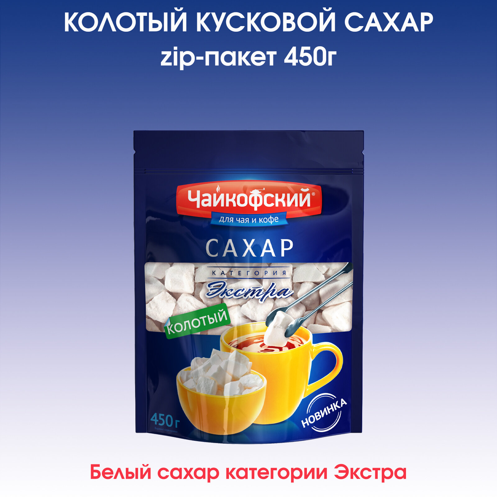 Сахар кусковой колотый "Чайкофский", 450г.