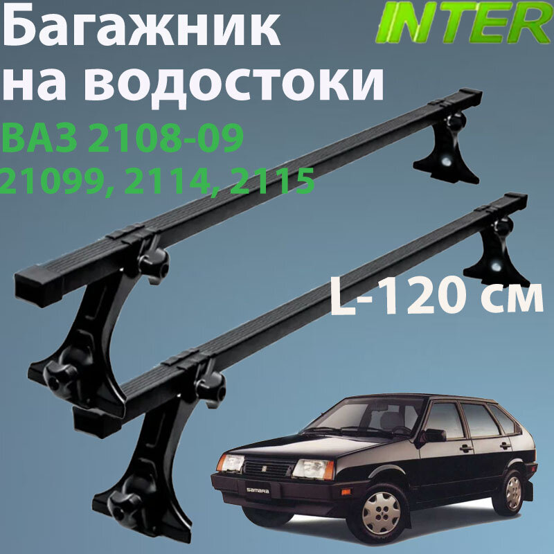 Багажник для Lada 2108-09, 21099, 2114, 2115 на крышу на водостоки Inter : 2 - рейки L- 120 см + стойки окрашенные 4 шт.