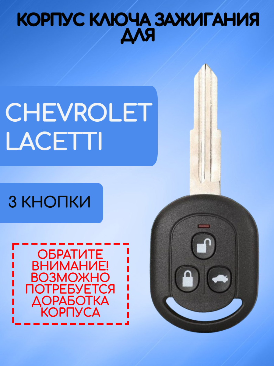 Корпус ключа 3 кнопки для Шевроле Лачетти / Chevrolet Lacetti