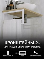 Кронштейн для столешниц, раковин и полок LoftComplect 40х20 см, белый, 2 шт.