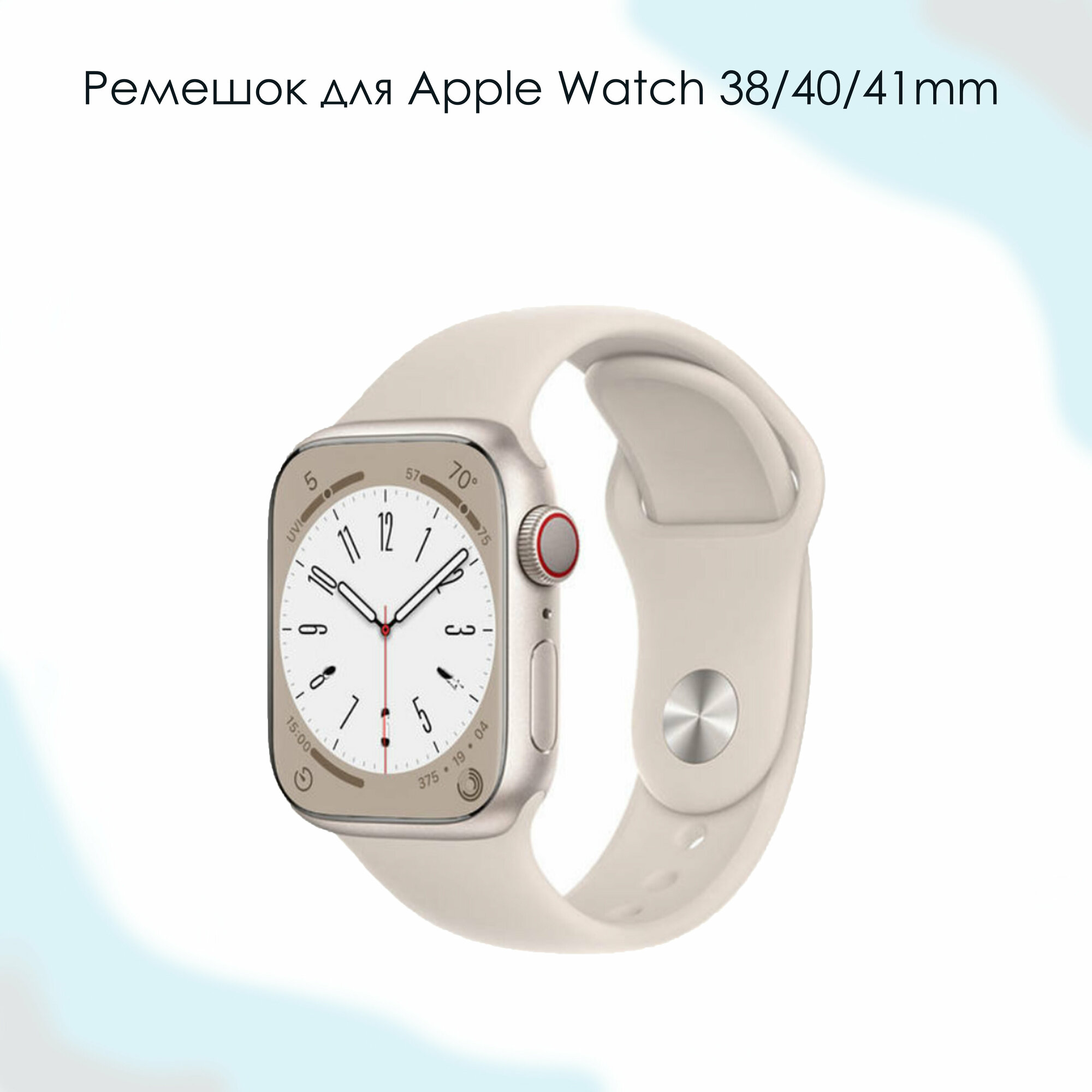 Ремешок для Apple Watch/бежевый цвет/40мм/S