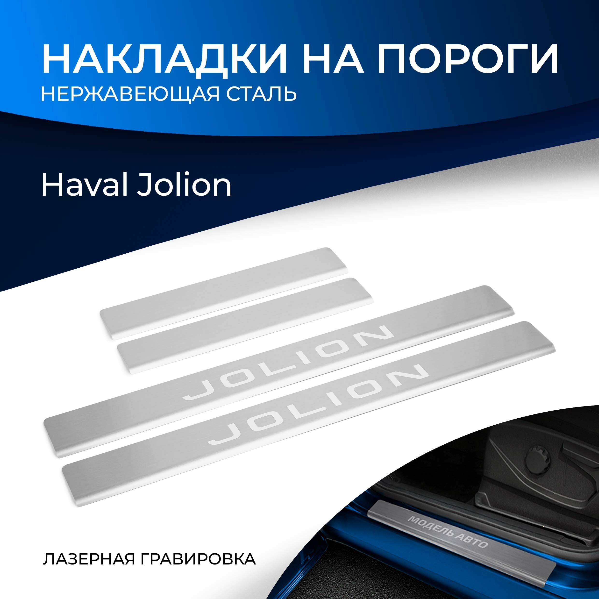 Накладки на пороги Rival для Haval Jolion 2021-н. в, нерж. сталь, с надписью, 4 шт, NP.9403.3