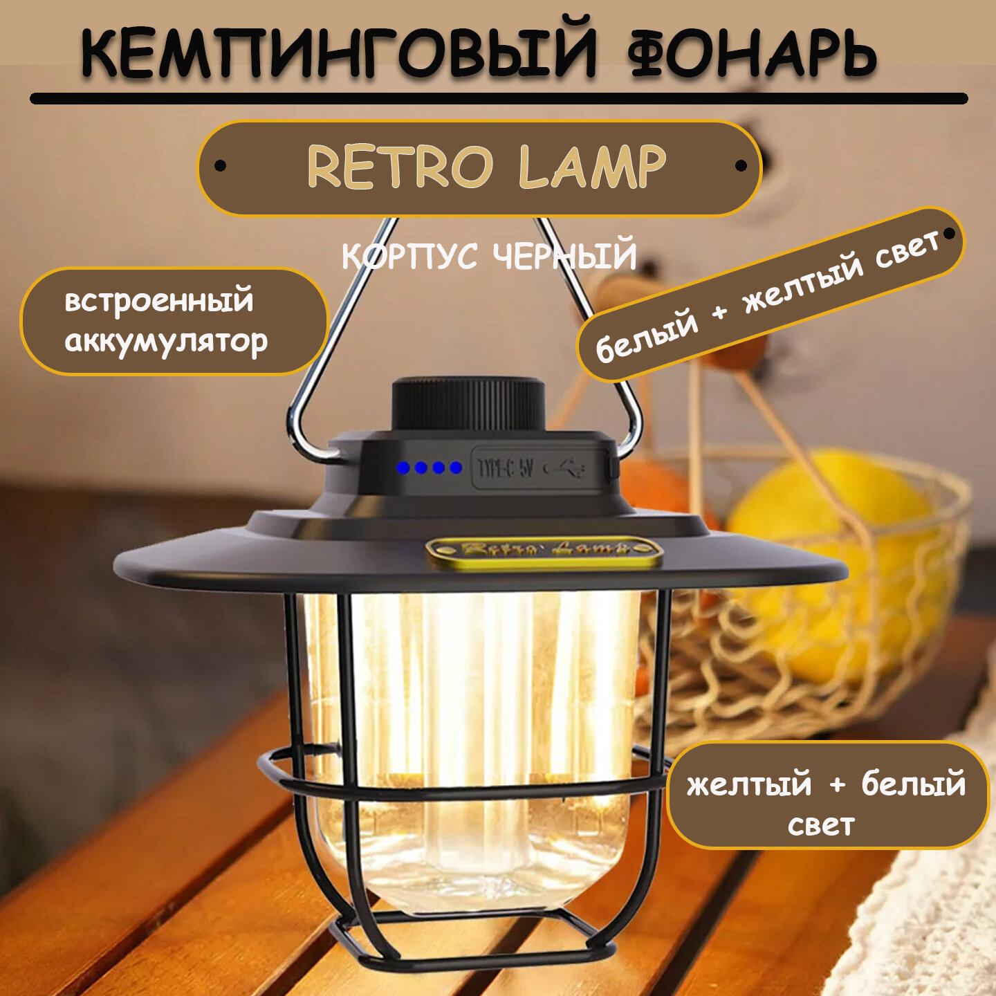 Фонарь кемпинговый RETRO STYLE черный, аккумуляторный, металлический, белый и желтый свет