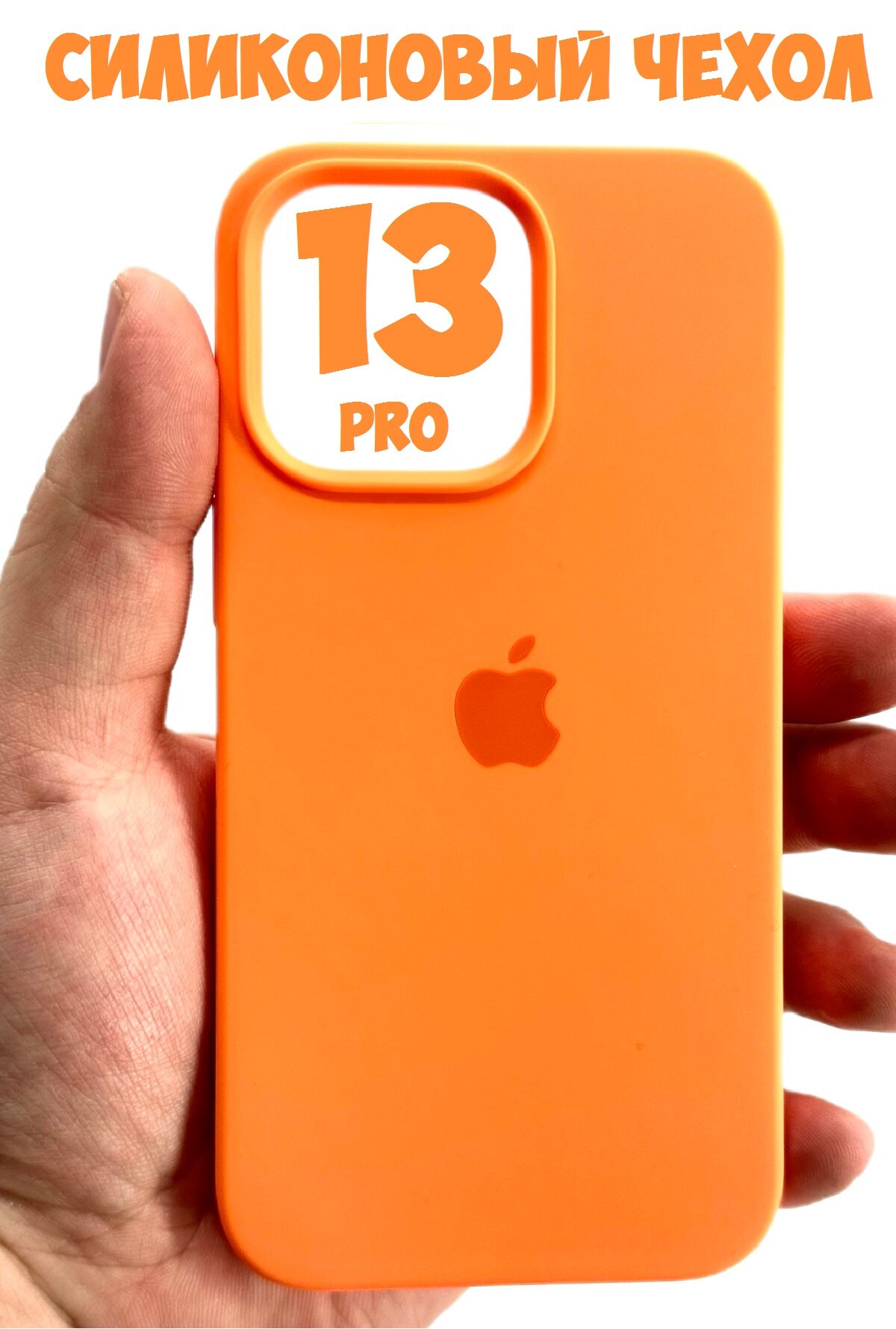Силиконовый чехол для iPhone 13 Pro с защитой камеры оранжевый