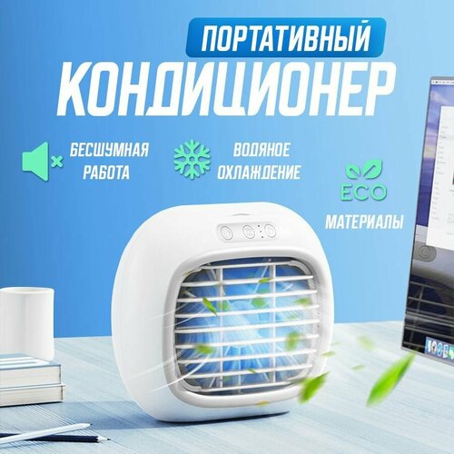 Мини кондиционер вентилятор увлажнитель воздуха Zerty белый 100800₽