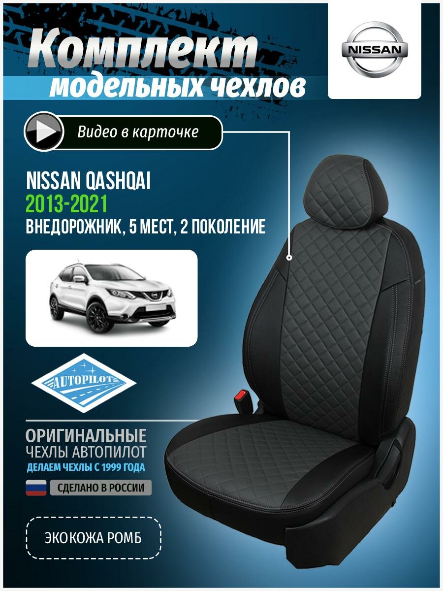 Авточехлы для Nissan Qashqai 2 2013-2020 Автопилот Темно-Серый Экокожа с ромбом ni-kk-kk14-chets-r