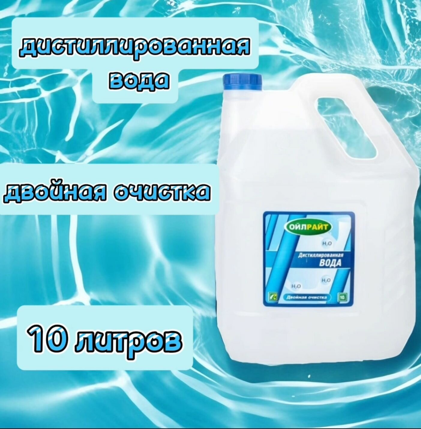 Вода дистиллированная OIL RIGHT 10 л