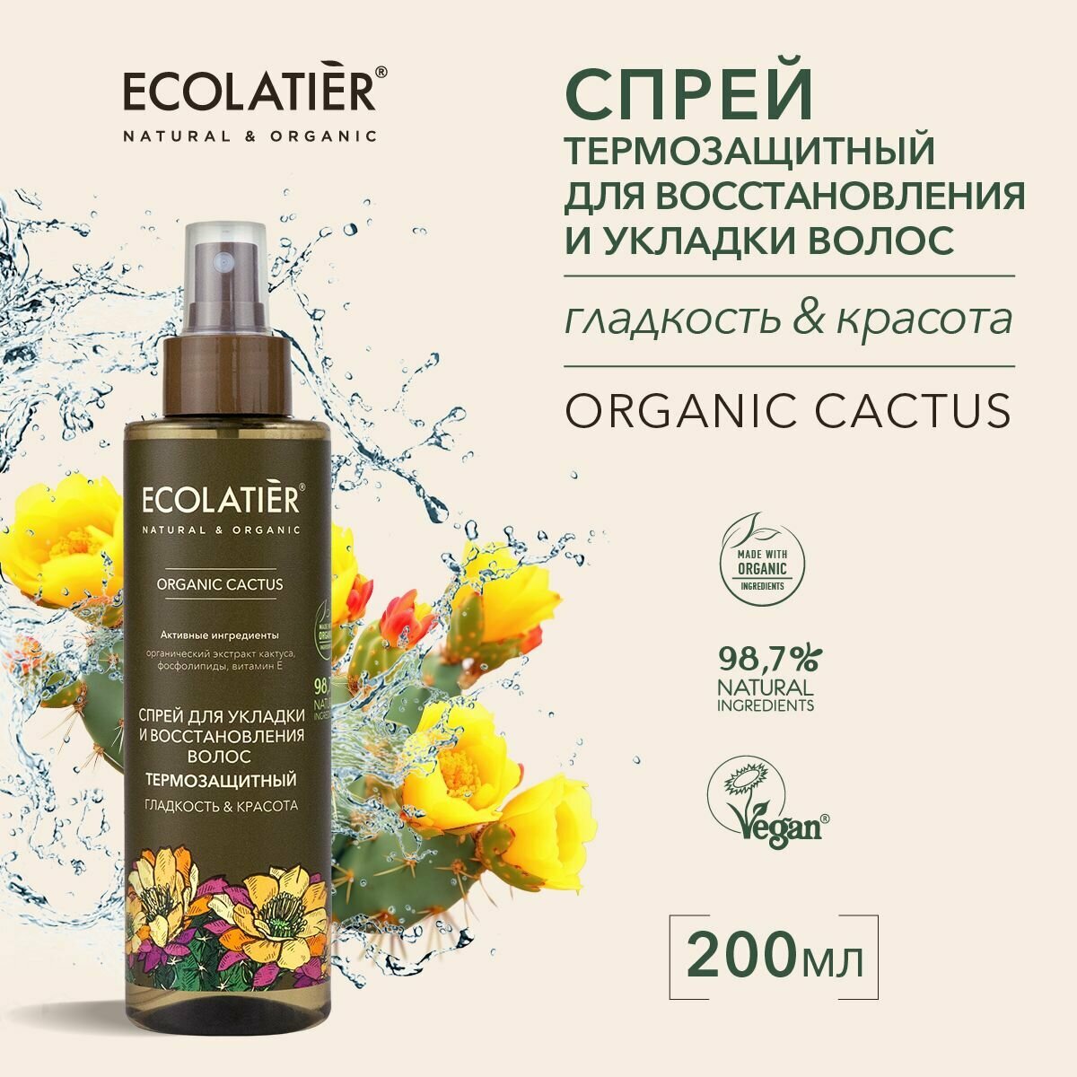 ECOLATIER / Спрей для укладки и восстановления волос термозащитный гладкость & красота Серия ORGANIC CACTUS, 200 мл