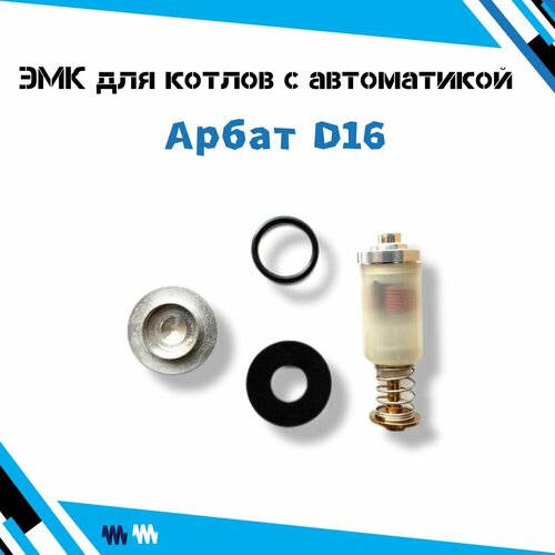 электромагнитный клапан эмк соленоид пауэр оазис Электромагнитный клапан/Магнитная пробка для газового котла с автоматикой Арбат D16 mm.