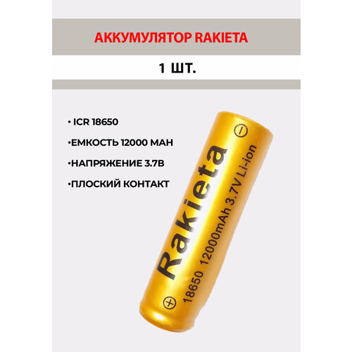 1 шт. Аккумуляторная батарейка Rakieta с плоским контактом 18650 литий-ионный 3.7V / высокая емкость 12000mAh