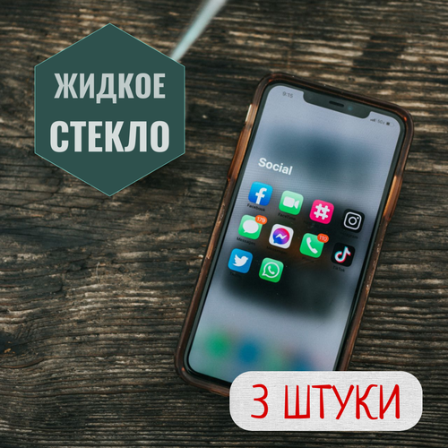 Жидкое защитное стекло 3 штуки керамическая пленка 149₽