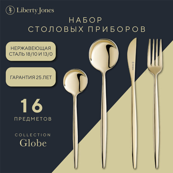 Набор столовых приборов Duality золотистые на 4 персоны 16 предметов ложка вилка нож Liberty Jones LJ0000205