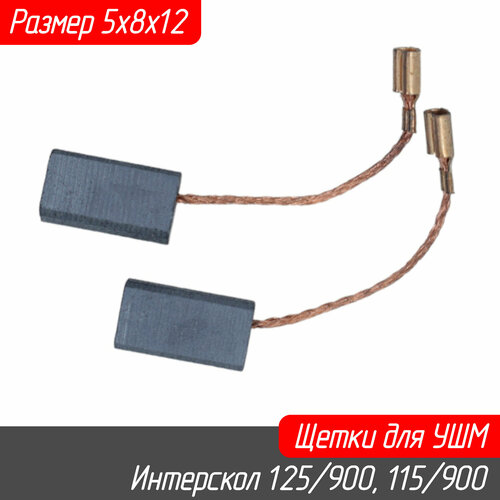 Угольные щетки для УШМ 125/750, 125/900, 115/750, 115/900 AVT ушм dwt ws07 115 e 750 вт 115 мм