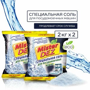 Соль для посудомоечной машины Mister DEZ Eco-Cleaning, Соль для ПММ, 2х2 кг