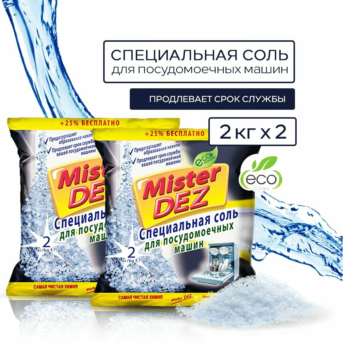 Соль для посудомоечных машин Mister Dez, 2кг*2шт