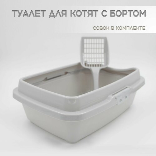 Лоток для котят DD Style, светло-серого цвета, с бортиком и лопаткой, полипропилен