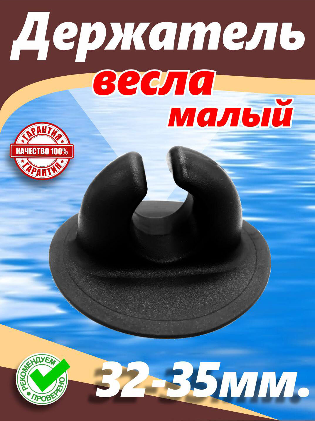 Держатель весла (для лодки малый 32-35 мм. Цвет черный)