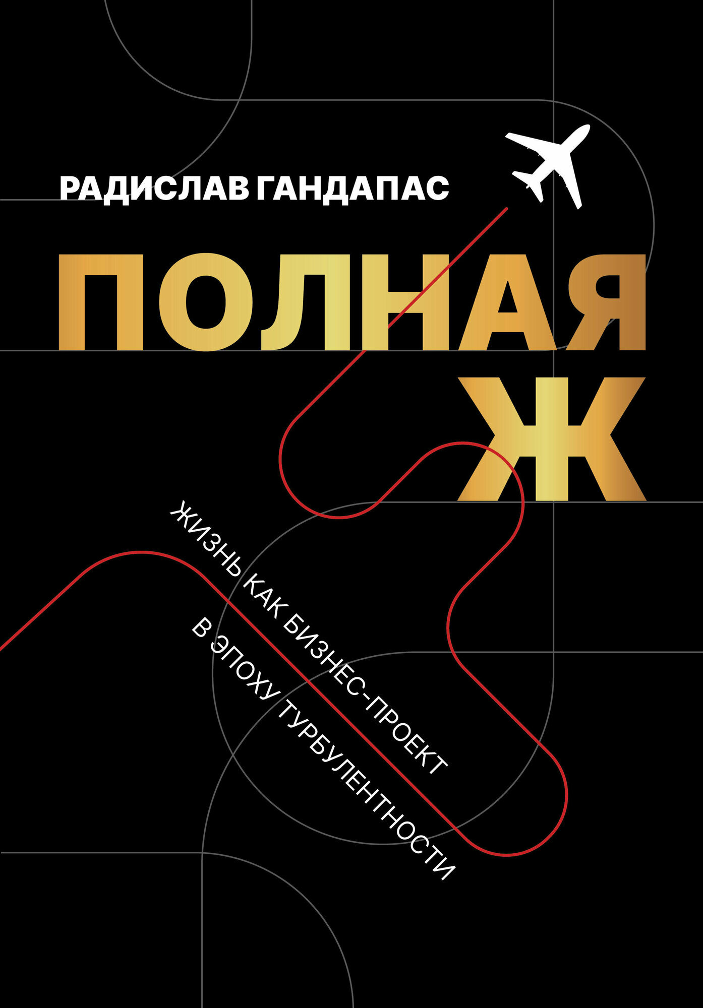Полная Ж. Жизнь как бизнес-проект в эпоху турбулентности - фото №2