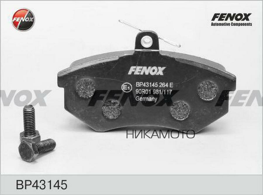 FENOX BP43145 Колодки тормозные AUDI А80/VOLKSWAGEN 87-97 передние