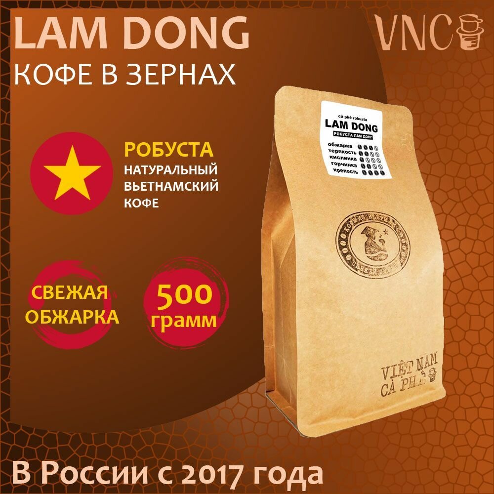 Кофе в зернах VNC "Lam Dong", 500 г, Вьетнам, свежая обжарка, (Ламдонг)