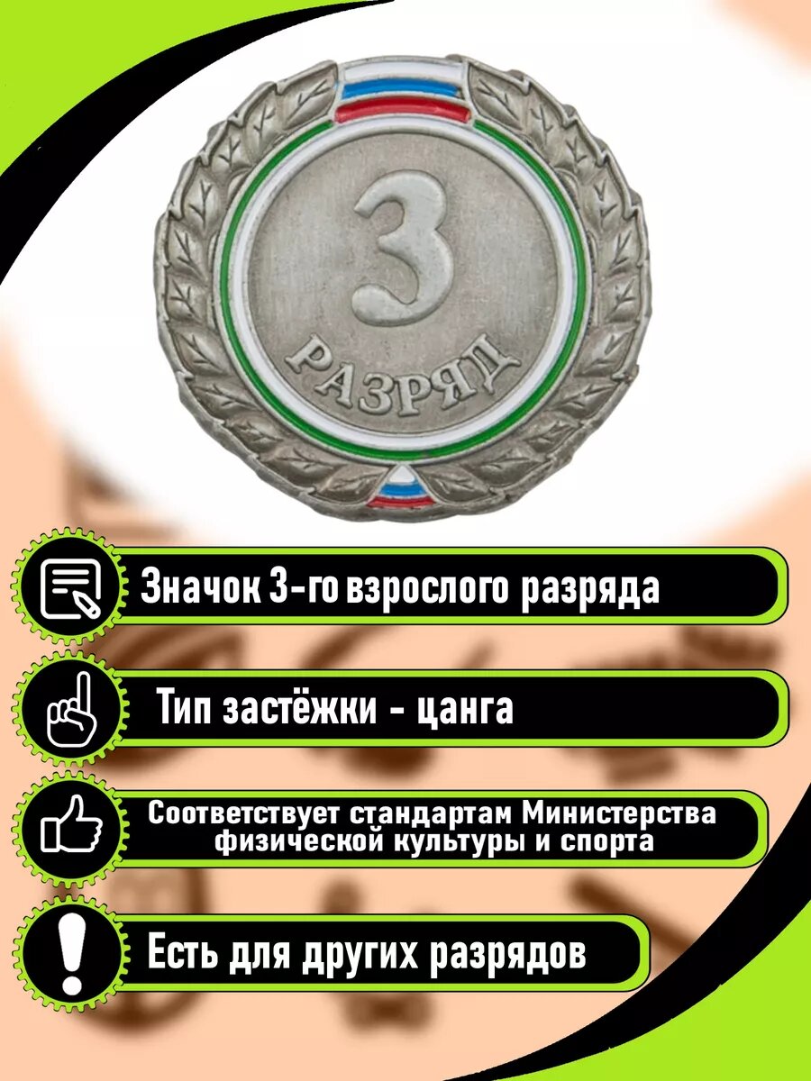Значок 3-й взрослый разряд