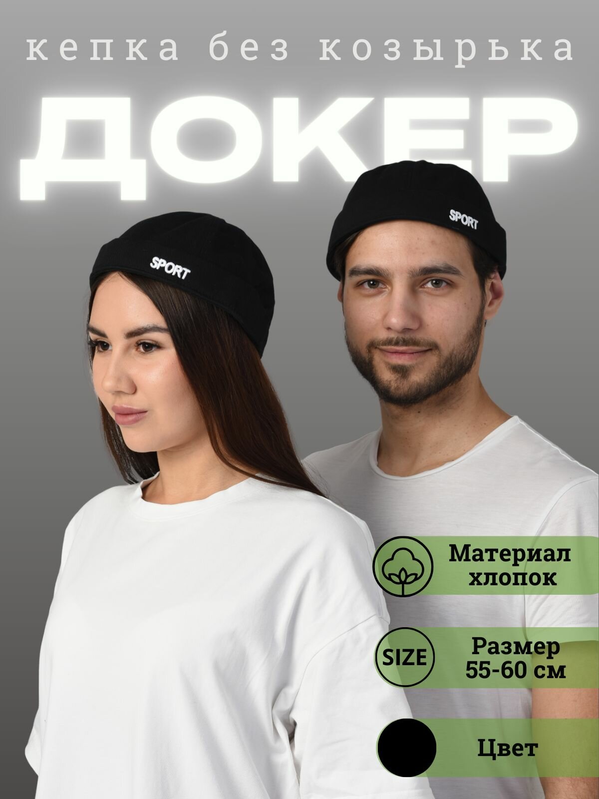Шапка-докер Докерка для мужчин и женщин