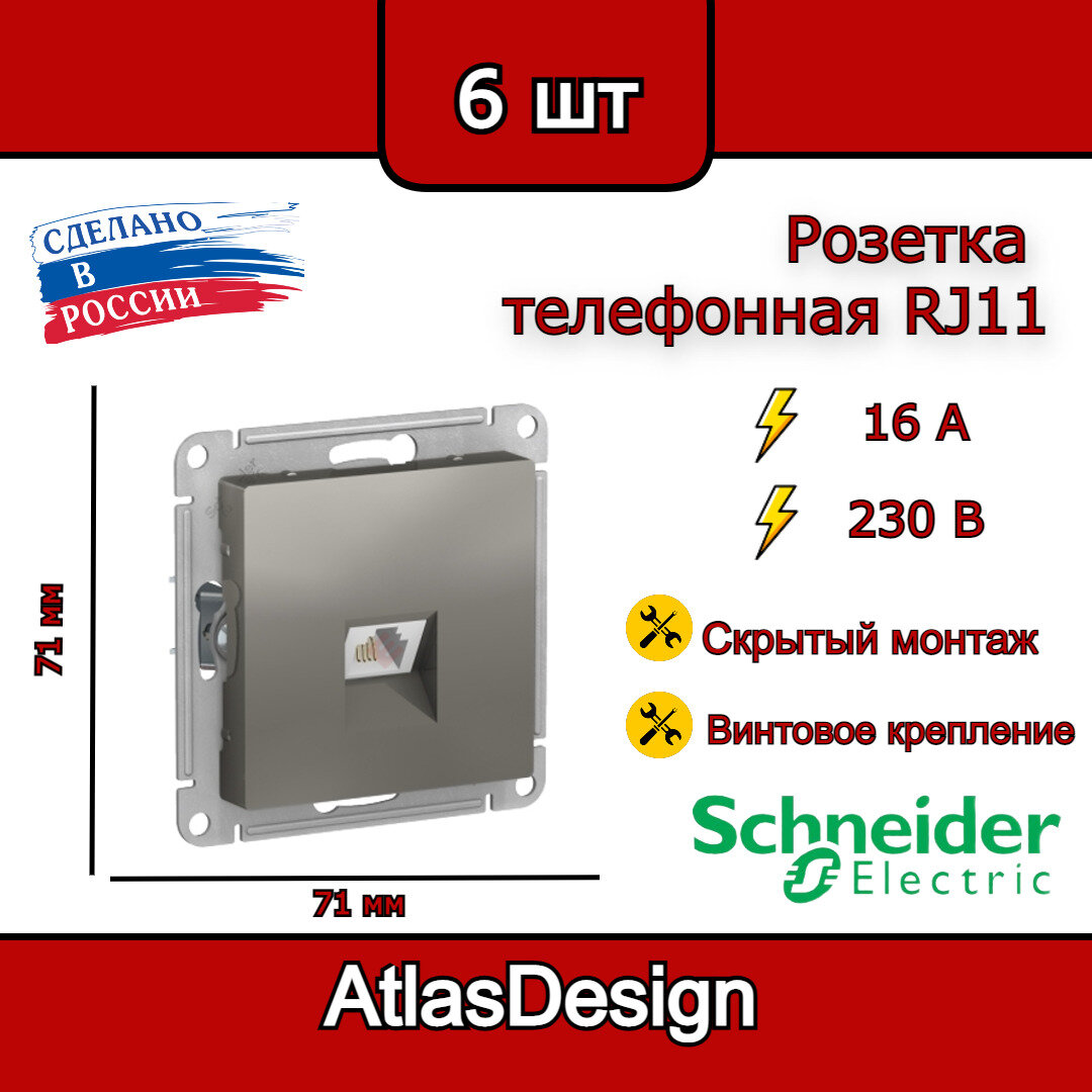 Розетка телефонная, RJ11, механизм, сталь, Schneider Electric AtlasDesign (комплект 6шт)