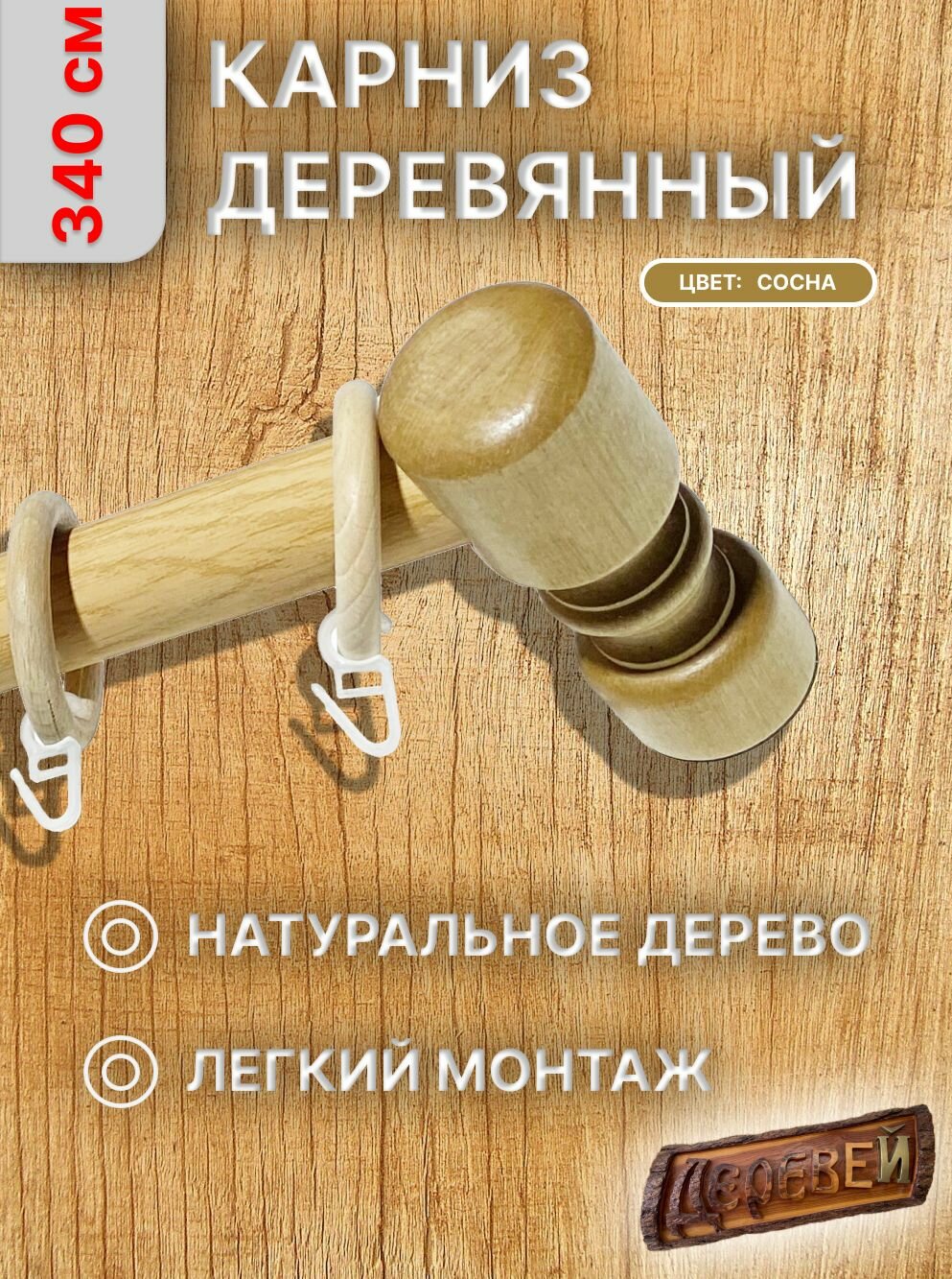 Карниз для штор 340 см сосна