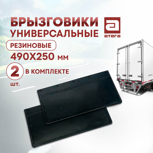 Брызговики универсальные резиновые 490 х 250 мм 2 шт в комплекте 1863₽