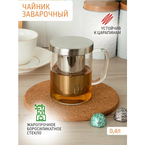 Кружка заварочная 400 мл, стекло, нерж. сталь 304