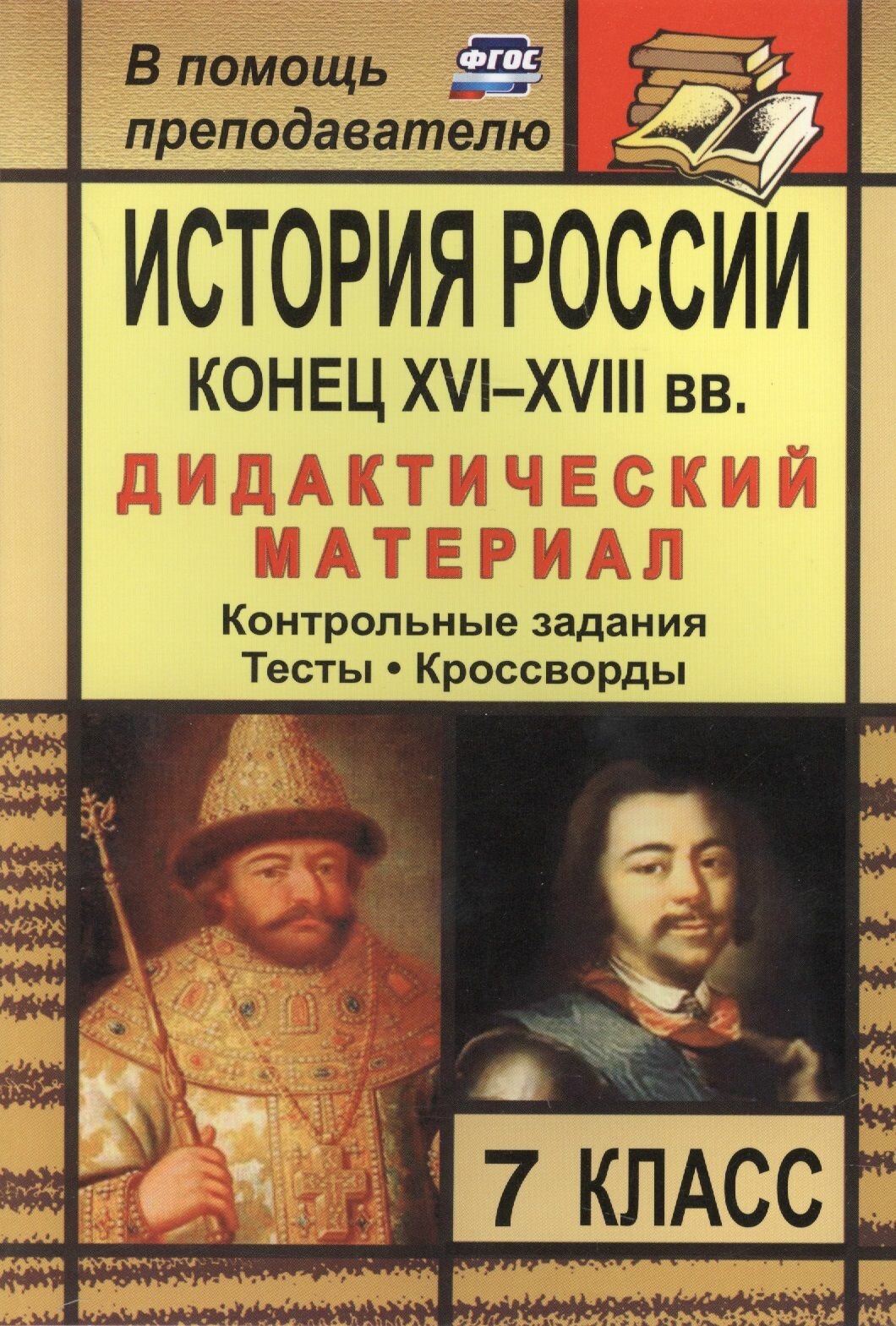 История России. Конец XVI-XVIII вв. 7 класс: дидактический материал (контрольные задания, тесты, кроссворды) / 2-е изд, стереот.