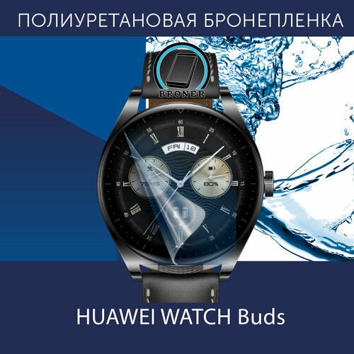 Полиуретановая бронепленка для смарт-часов HUAWEI WATCH Buds Защитная плёнка на Хуавей Вотч Бадс Глянцевая 594₽
