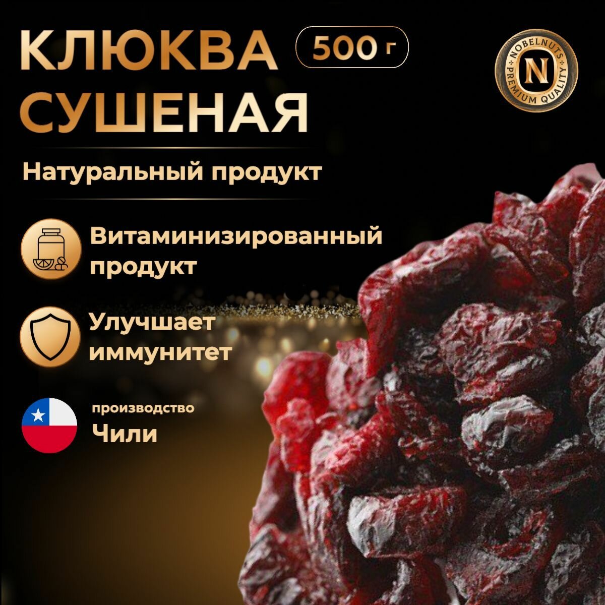 Клюква сушеная, вяленая натуральная, 500 гр. Чили