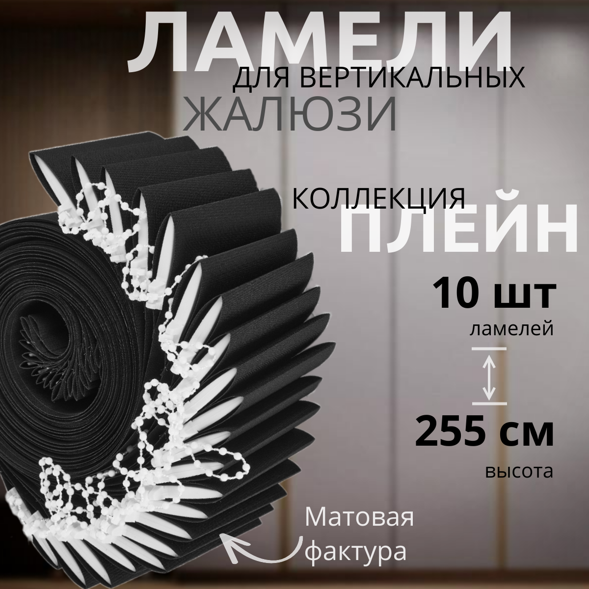 Ламели для вертикальных жалюзи черного цвета 10 штук высотой 255 см, ткань Плейн Премиум, карниз приобретается отдельно.