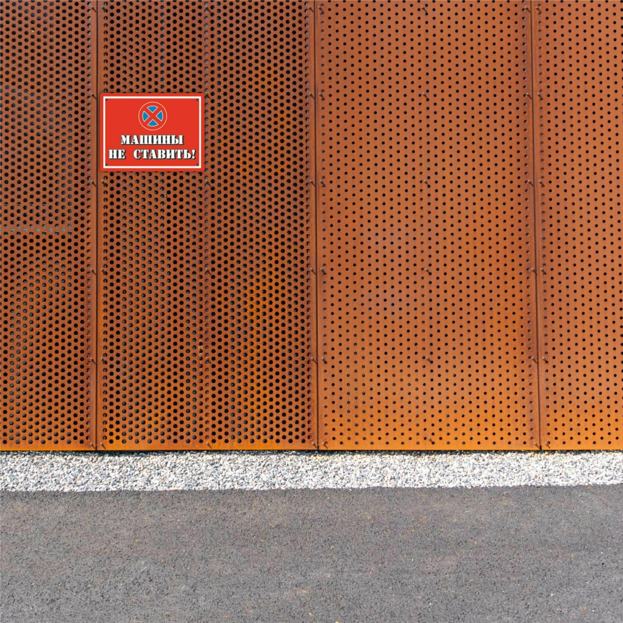 Табличка декоративная RiForm "Машины не ставить", формат А3 (20х30см), пластик 3мм — фото 1