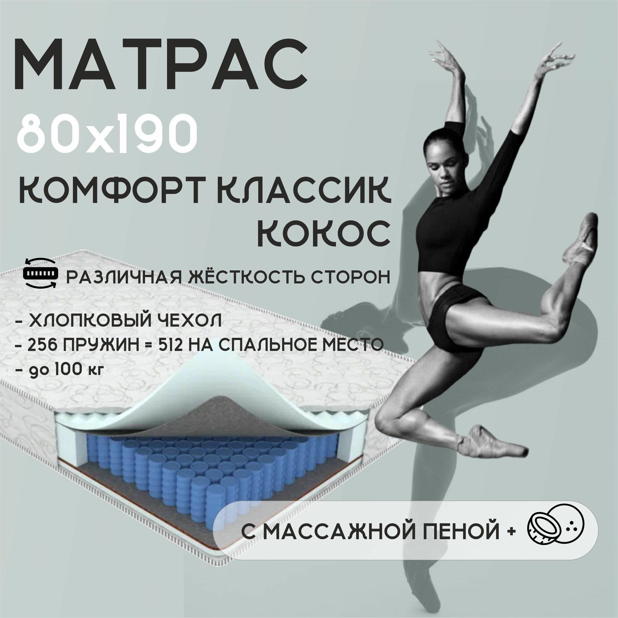 Матрас 80х190 Ортис, Комфорт Классик Кокос, независимые пружины, массажный эффект