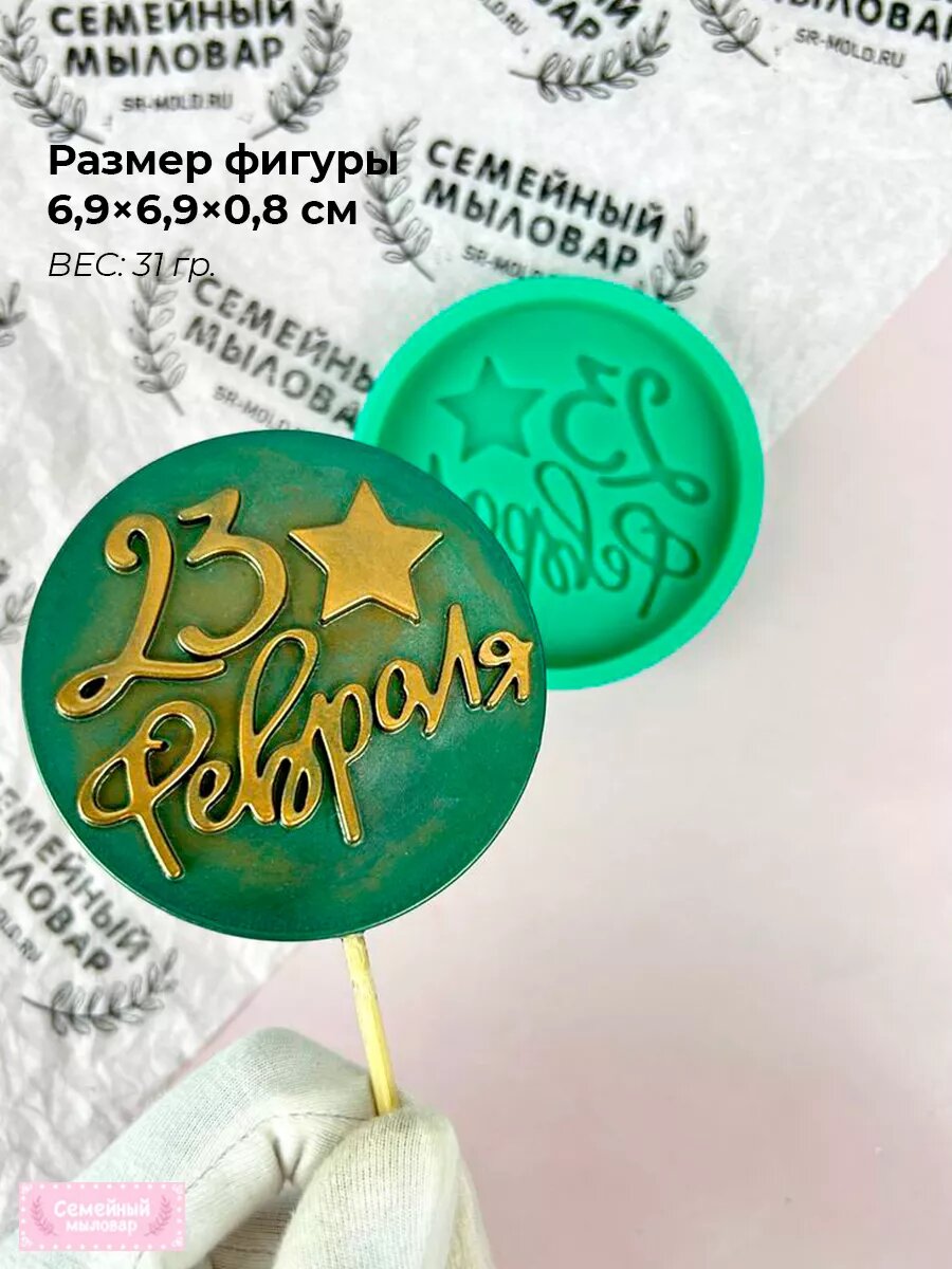 Форма силиконовая для леденцов, карамели / 23 февраля — фото 1