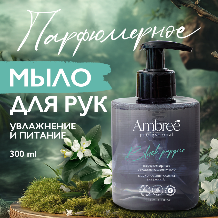 AMBREE Professional Жидкое мыло для...