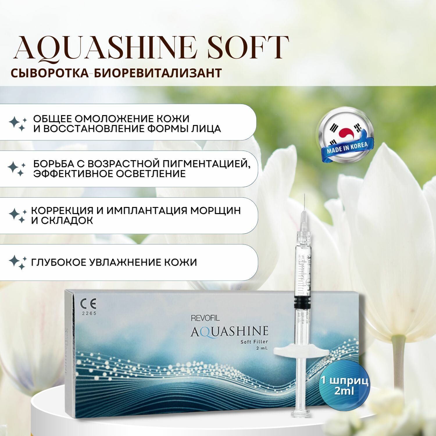 Сыворотка для лица Аквашайн Софт REVOFIL AQUASHINE SOFT FILLER 1 шт